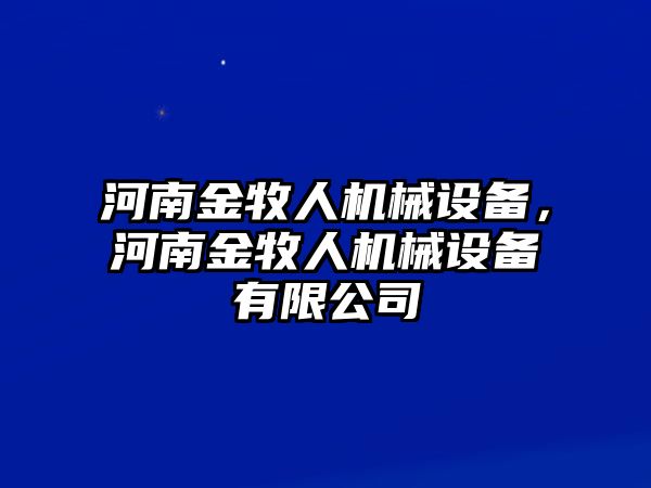 河南金牧人機械設備，河南金牧人機械設備有限公司