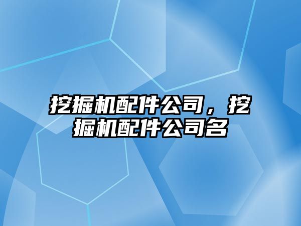 挖掘機配件公司，挖掘機配件公司名