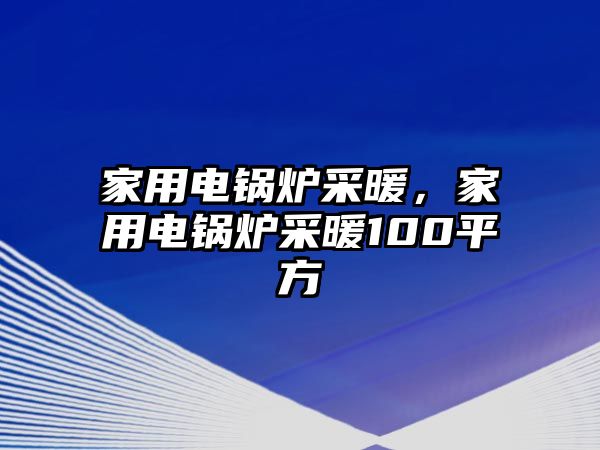 家用電鍋爐采暖，家用電鍋爐采暖100平方