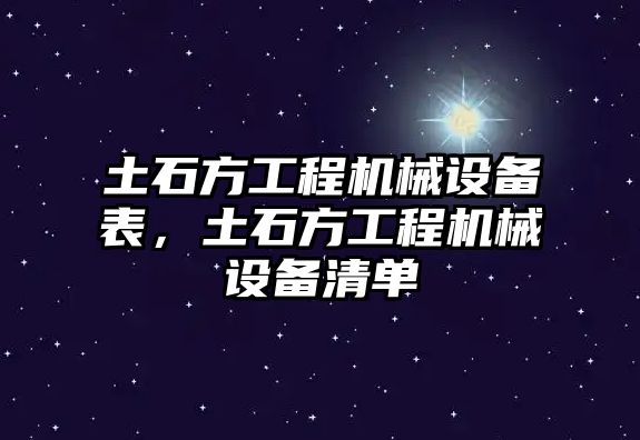 土石方工程機械設備表，土石方工程機械設備清單