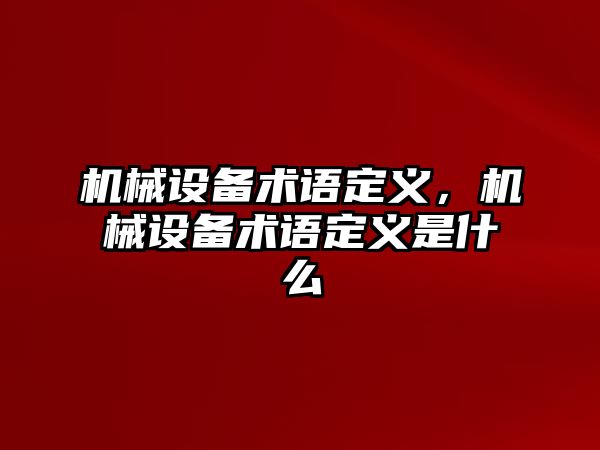 機械設備術語定義，機械設備術語定義是什么