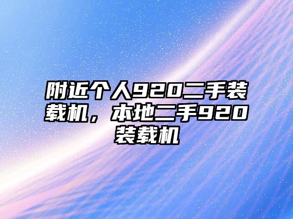 附近個人920二手裝載機，本地二手920裝載機