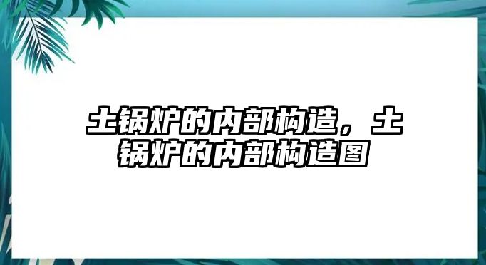 土鍋爐的內部構造，土鍋爐的內部構造圖