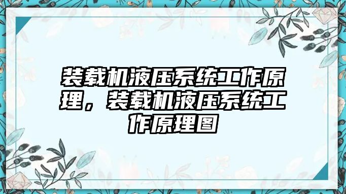 裝載機(jī)液壓系統(tǒng)工作原理，裝載機(jī)液壓系統(tǒng)工作原理圖