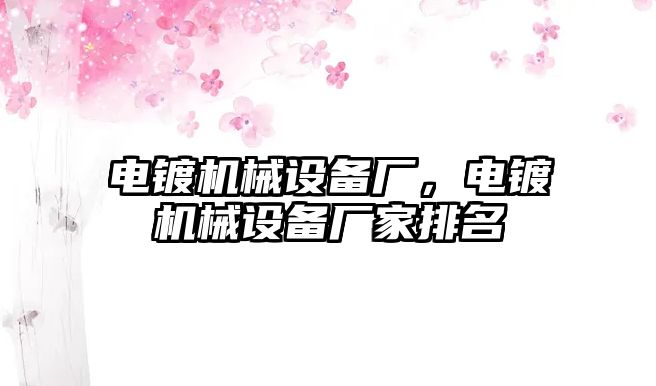 電鍍機械設備廠，電鍍機械設備廠家排名