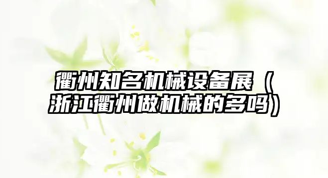 衢州知名機械設備展（浙江衢州做機械的多嗎）