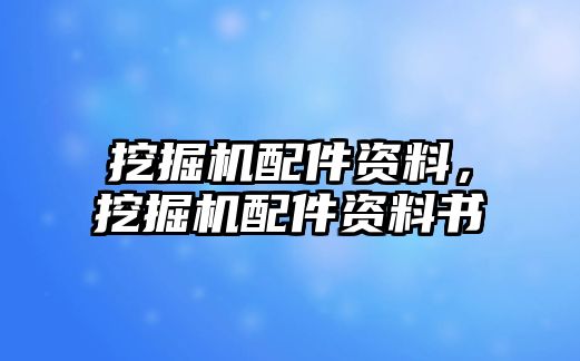 挖掘機(jī)配件資料，挖掘機(jī)配件資料書