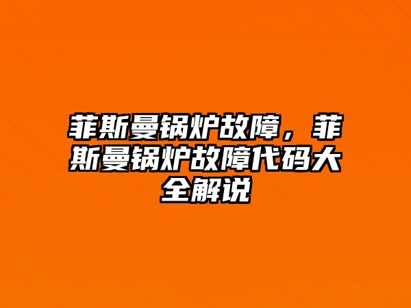 菲斯曼鍋爐故障，菲斯曼鍋爐故障代碼大全解說