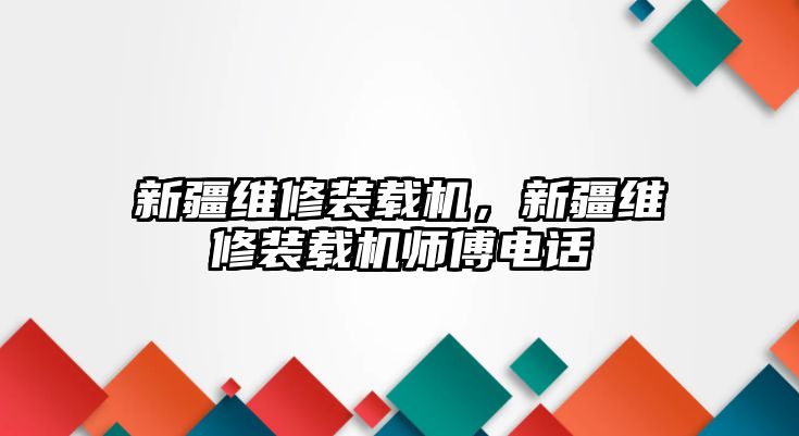 新疆維修裝載機(jī)，新疆維修裝載機(jī)師傅電話