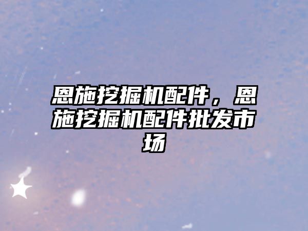 恩施挖掘機配件，恩施挖掘機配件批發市場