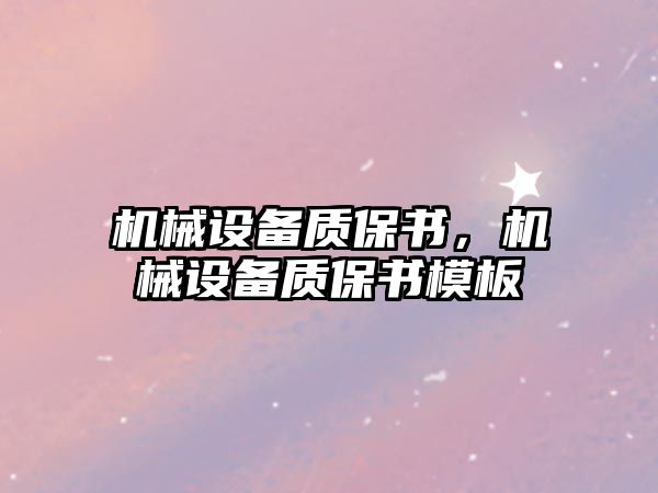 機械設備質保書，機械設備質保書模板