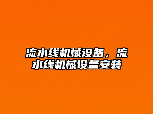 流水線機械設(shè)備，流水線機械設(shè)備安裝