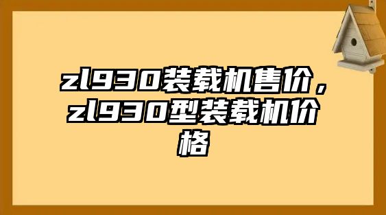 zl930裝載機(jī)售價，zl930型裝載機(jī)價格