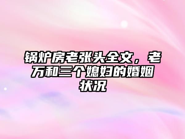 鍋爐房老張頭全文，老萬和三個媳婦的婚姻狀況