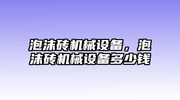 泡沫磚機械設備，泡沫磚機械設備多少錢