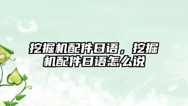 挖掘機配件日語，挖掘機配件日語怎么說