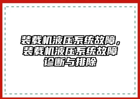 裝載機液壓系統故障，裝載機液壓系統故障診斷與排除