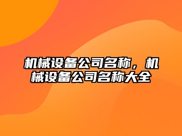 機械設備公司名稱，機械設備公司名稱大全