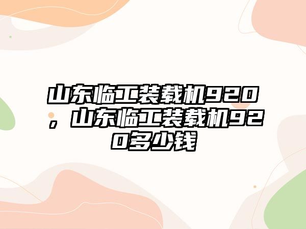 山東臨工裝載機920，山東臨工裝載機920多少錢