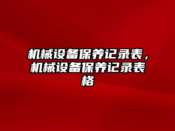 機械設備保養記錄表，機械設備保養記錄表格