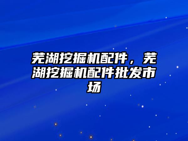 蕪湖挖掘機配件，蕪湖挖掘機配件批發市場