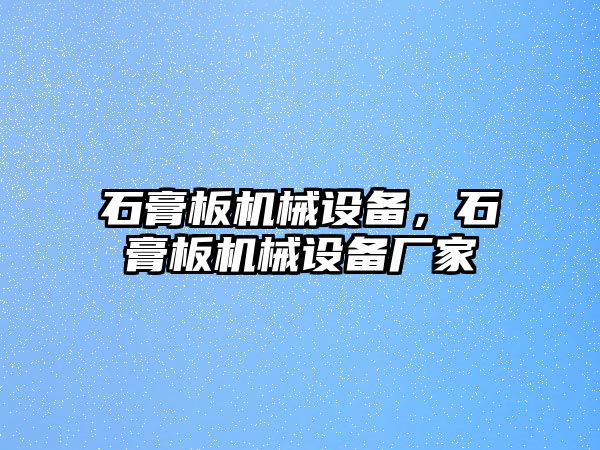 石膏板機(jī)械設(shè)備，石膏板機(jī)械設(shè)備廠家