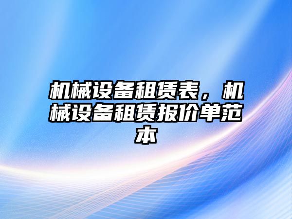 機械設備租賃表，機械設備租賃報價單范本