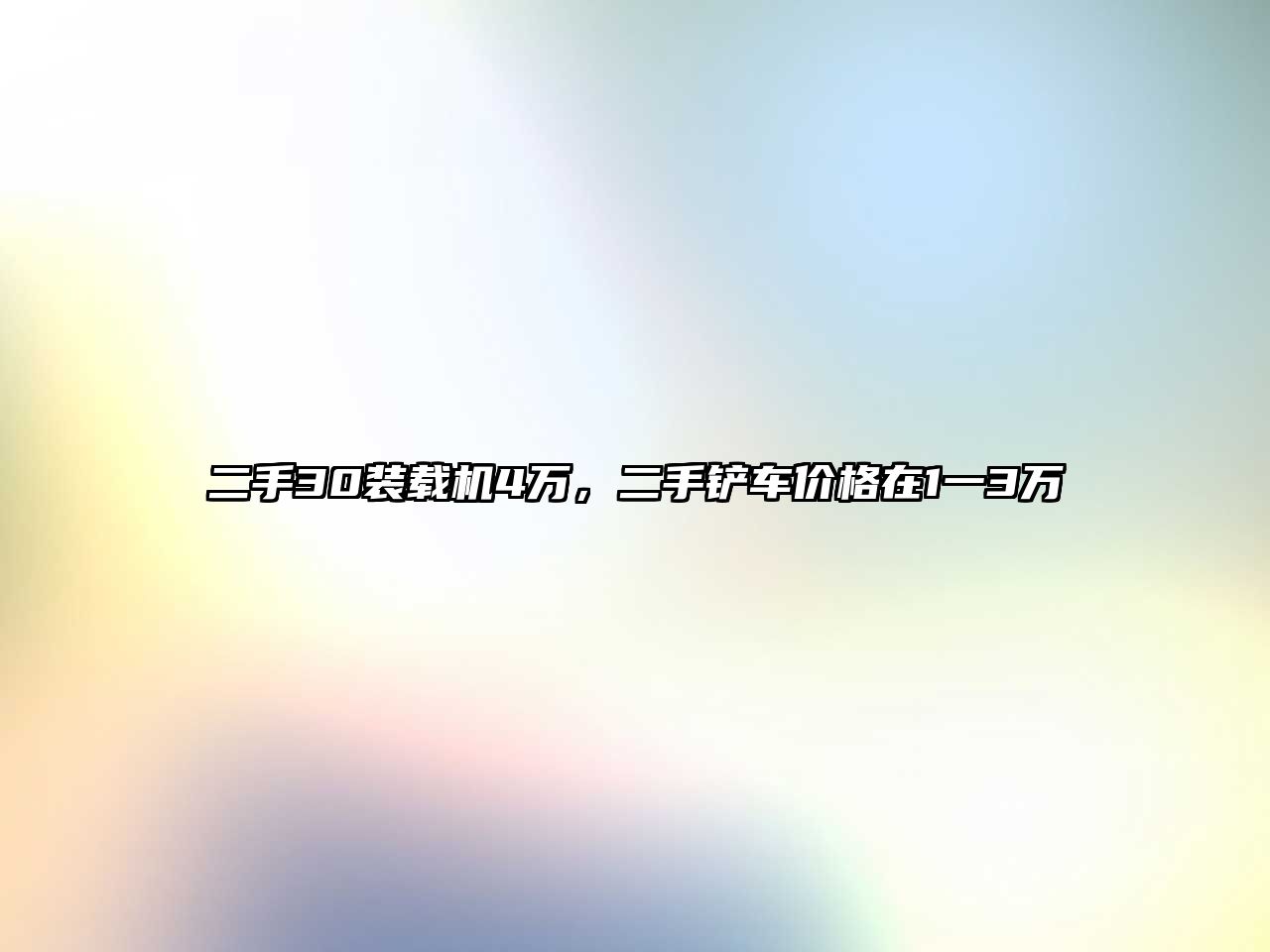 二手30裝載機4萬，二手鏟車價格在1一3萬