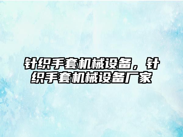 針織手套機械設備，針織手套機械設備廠家