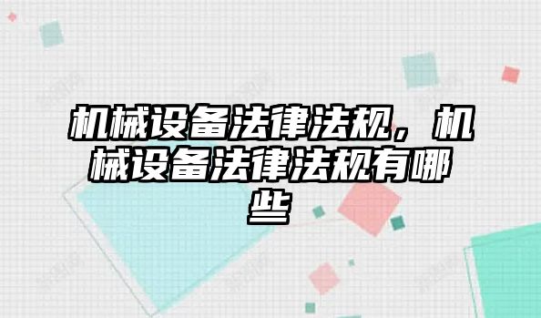 機械設備法律法規，機械設備法律法規有哪些