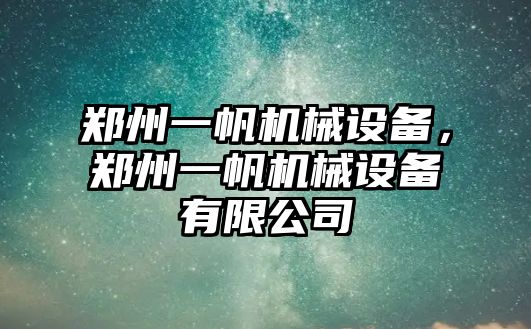 鄭州一帆機械設備，鄭州一帆機械設備有限公司