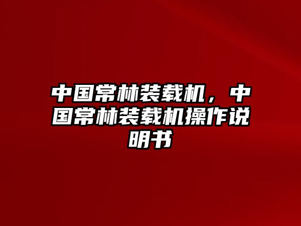 中國常林裝載機，中國常林裝載機操作說明書