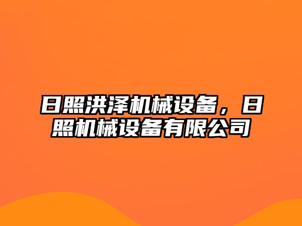 日照洪澤機械設備，日照機械設備有限公司