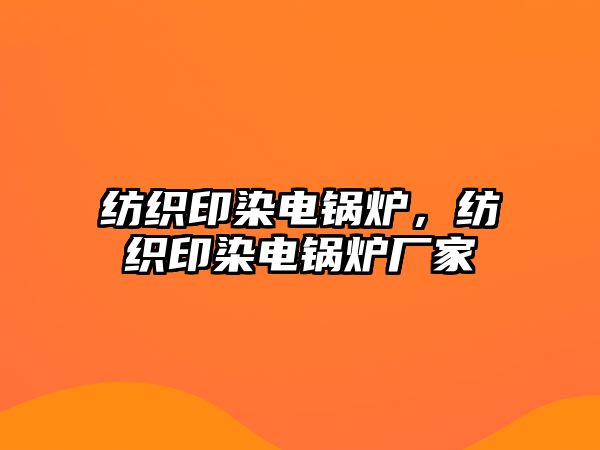 紡織印染電鍋爐，紡織印染電鍋爐廠家