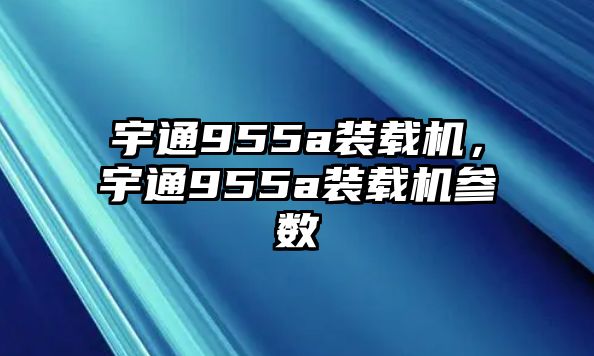 宇通955a裝載機，宇通955a裝載機參數