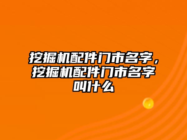 挖掘機配件門市名字，挖掘機配件門市名字叫什么