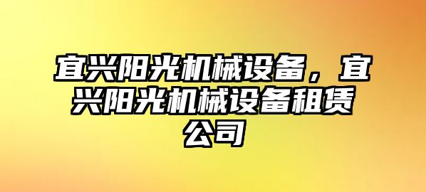 宜興陽光機械設備，宜興陽光機械設備租賃公司