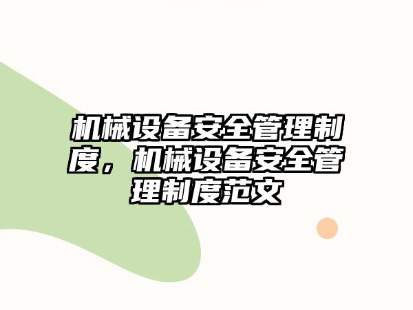 機械設備安全管理制度，機械設備安全管理制度范文