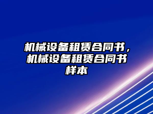 機械設備租賃合同書，機械設備租賃合同書樣本