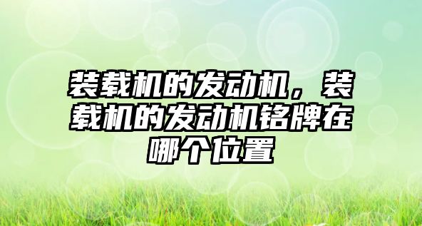 裝載機的發動機，裝載機的發動機銘牌在哪個位置