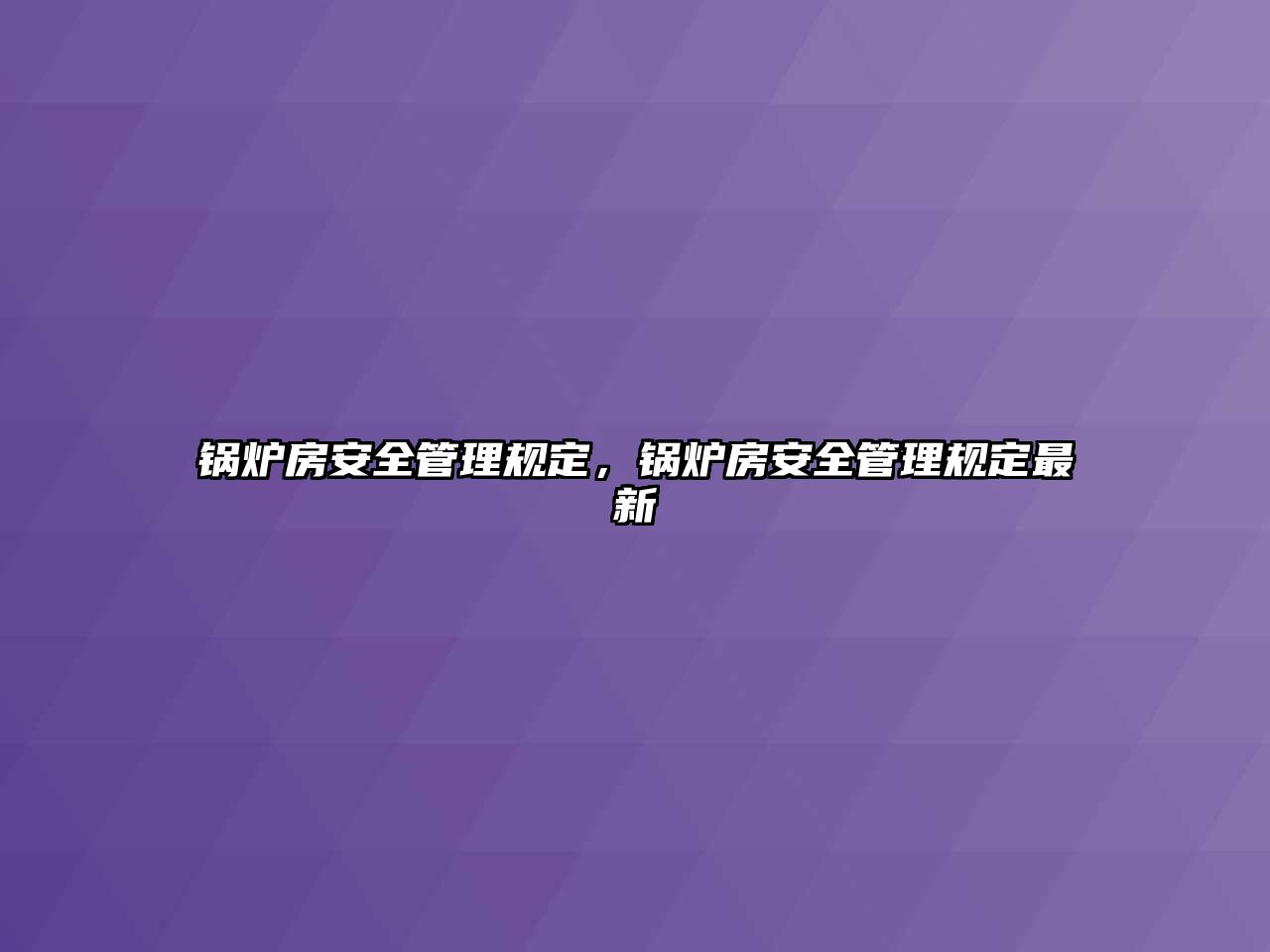 鍋爐房安全管理規定，鍋爐房安全管理規定最新