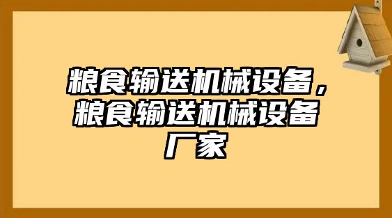 糧食輸送機械設備，糧食輸送機械設備廠家