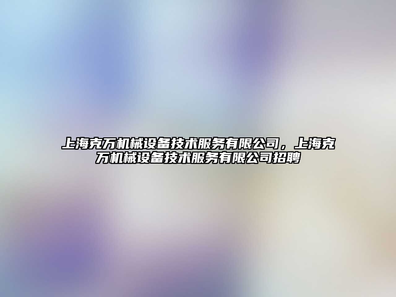 上海克萬機械設備技術服務有限公司，上海克萬機械設備技術服務有限公司招聘