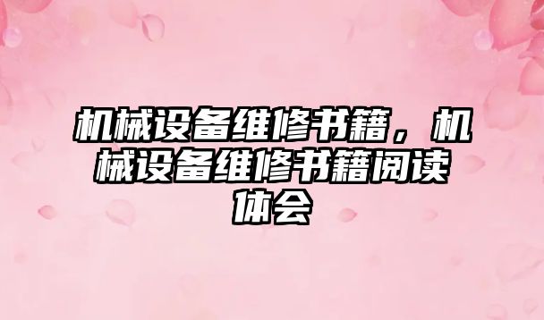 機械設備維修書籍，機械設備維修書籍閱讀體會