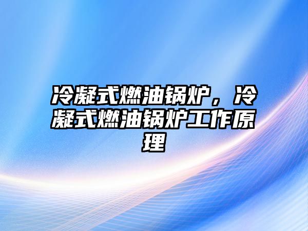 冷凝式燃油鍋爐，冷凝式燃油鍋爐工作原理