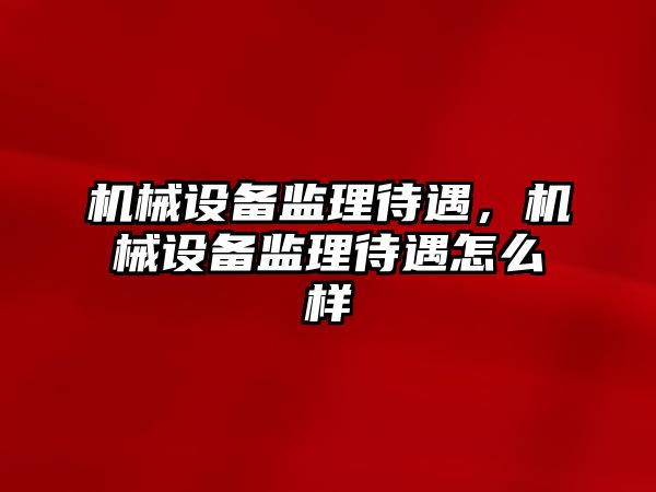 機械設備監理待遇，機械設備監理待遇怎么樣