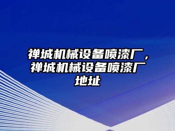 禪城機械設備噴漆廠，禪城機械設備噴漆廠地址