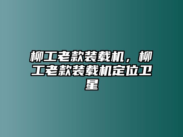 柳工老款裝載機，柳工老款裝載機定位衛星