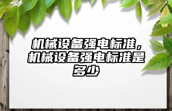 機械設備強電標準，機械設備強電標準是多少