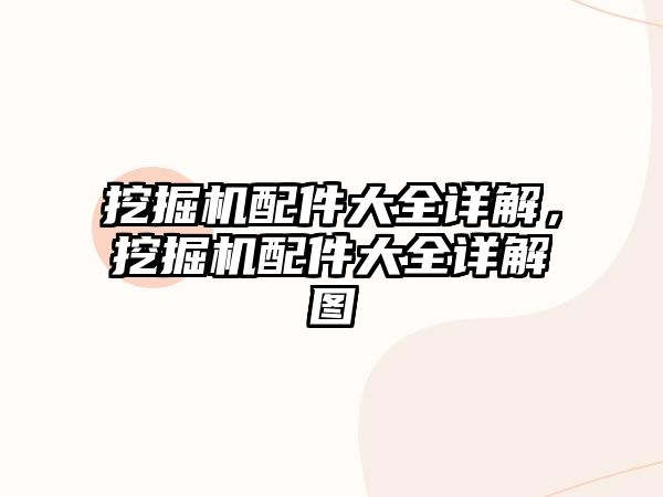 挖掘機配件大全詳解，挖掘機配件大全詳解圖